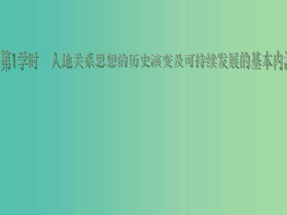 高考地理一轮复习 人地关系与可持续发展 人地关系思想的历史演变及可持续发展的基本内涵（第1课时）课件.ppt_第1页