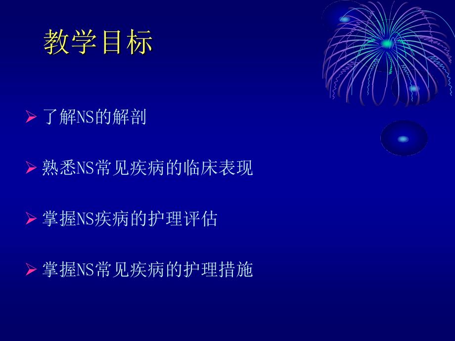 内科护理学神经系统疾病护理618文档资料_第1页