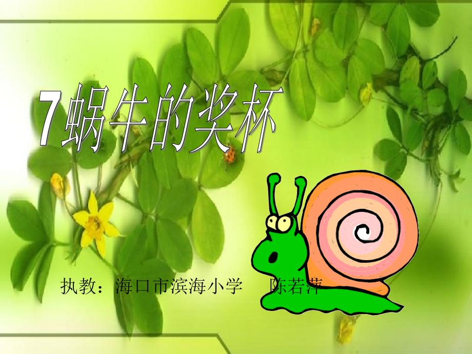 《蜗牛的奖杯》课件_第1页