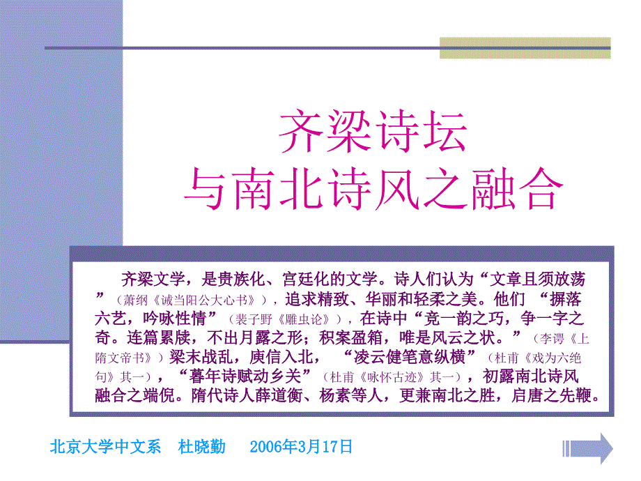 齐梁诗坛与南北诗风之融合_第1页