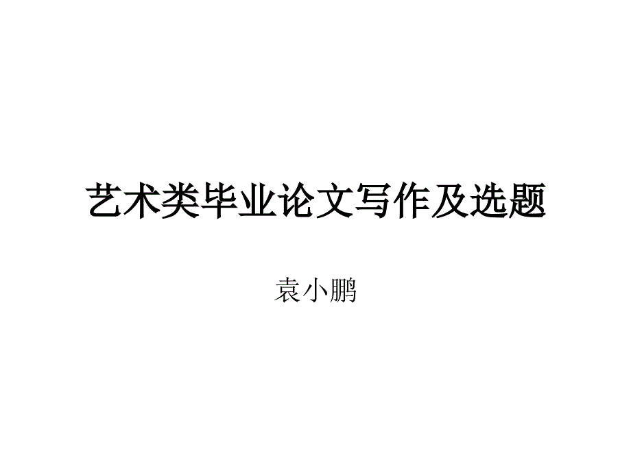 艺术类学士学位论文写作ppt课件_第1页