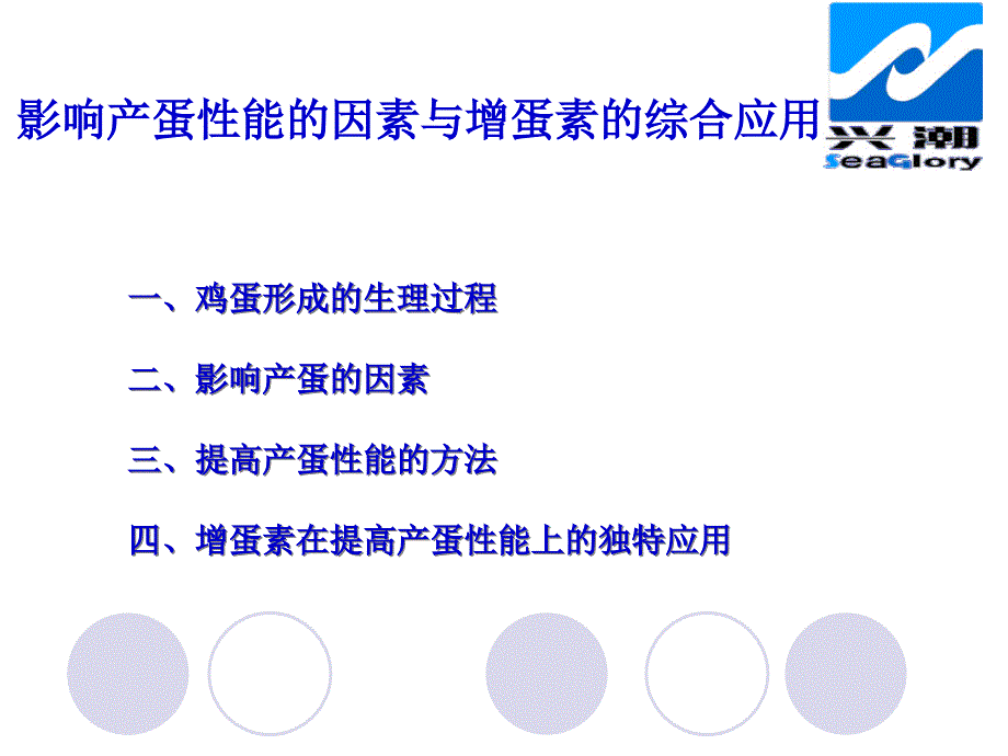 提高产蛋性能的专利产品(增蛋素)的综合应用(周海云)_第2页