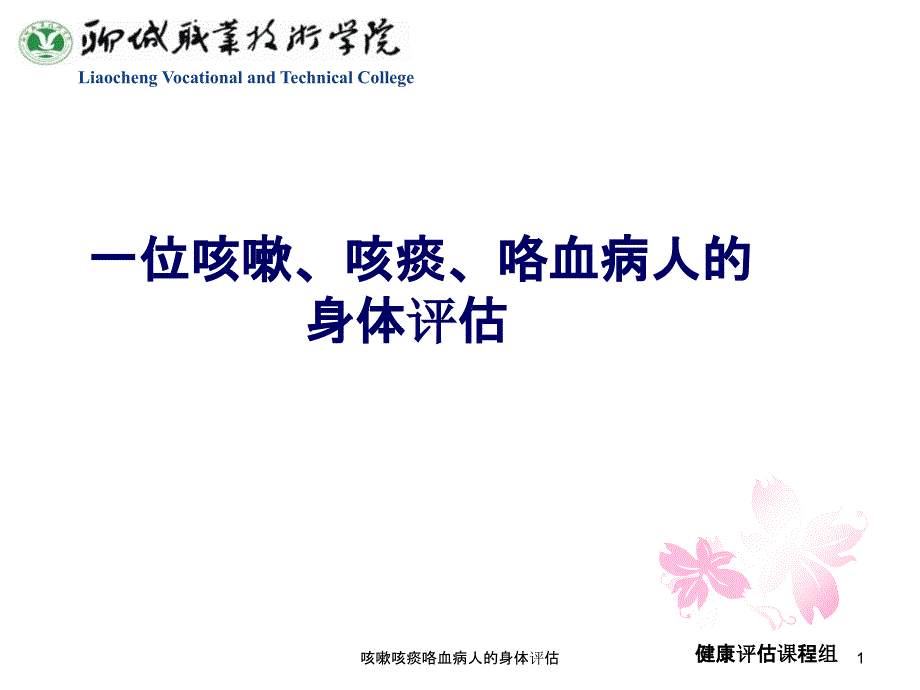 咳嗽咳痰咯血病人的身体评估课件_第1页