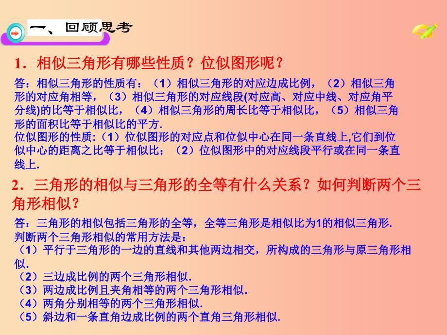 九年级数学下册 第27章 相似小结课件 新人教版.ppt_第3页