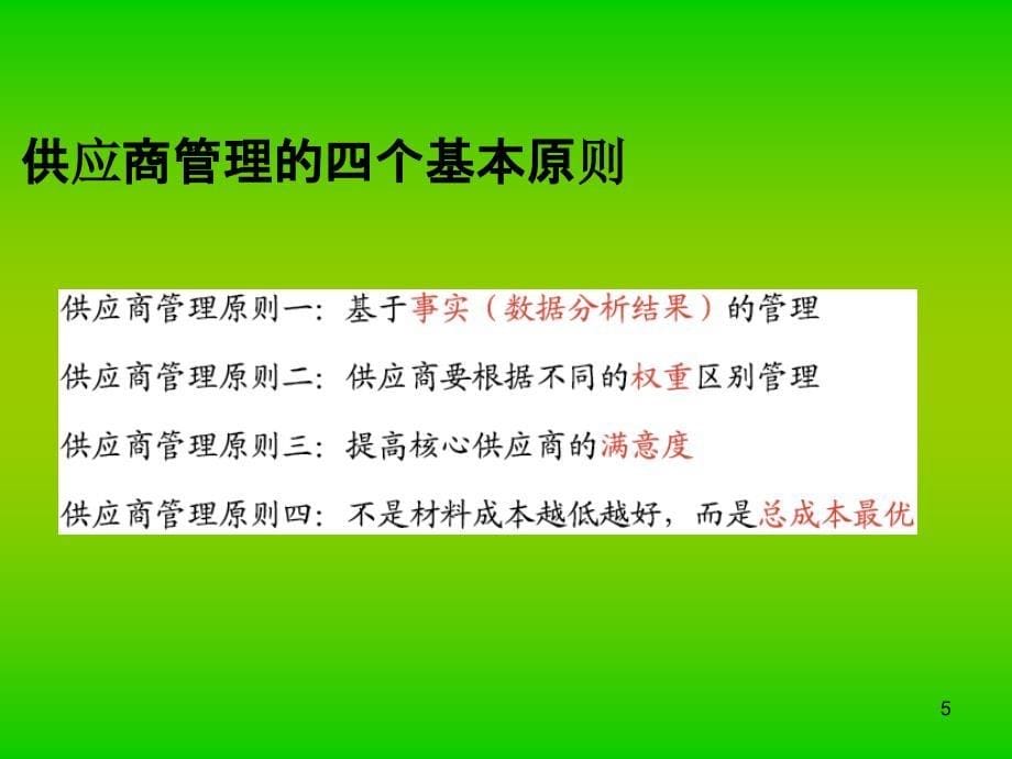 供应商管理培训ppt课件.ppt_第5页