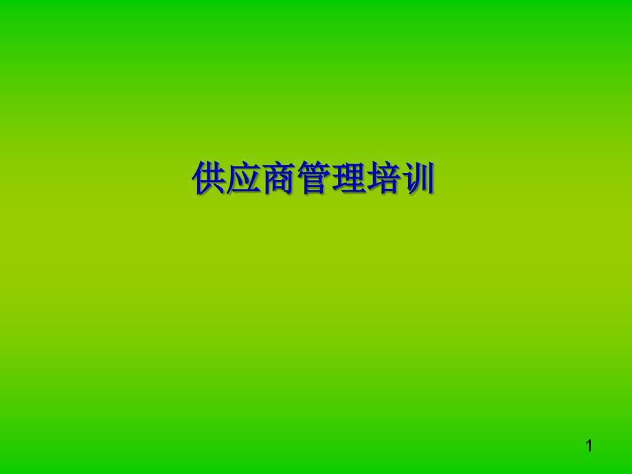 供应商管理培训ppt课件.ppt