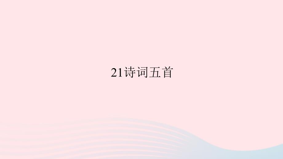 八年级语文上册第六单元21诗词五首习题课件语文版_第1页