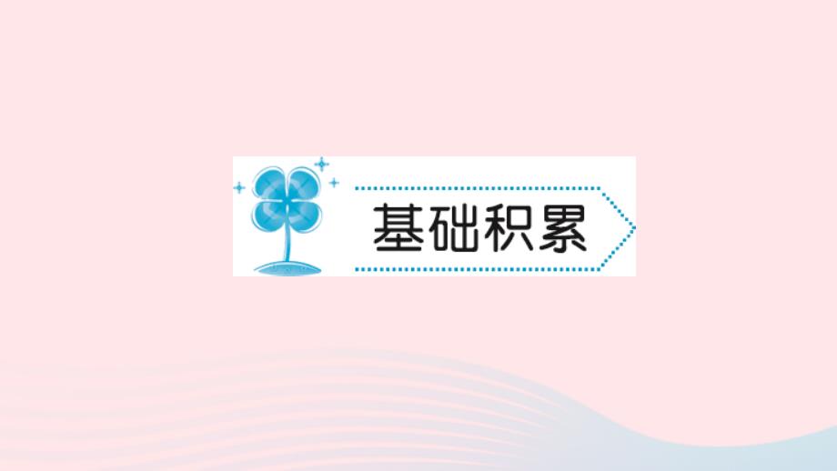 八年级语文上册第六单元21诗词五首习题课件语文版_第2页