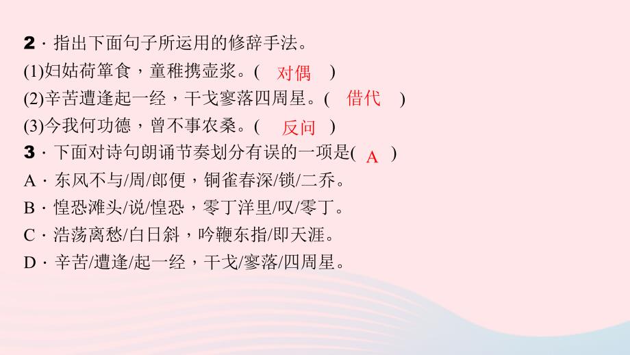 八年级语文上册第六单元21诗词五首习题课件语文版_第4页