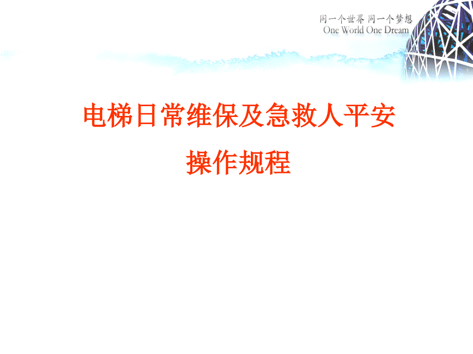 电梯日常维保及急救人安全操作规程ppt课件_第1页