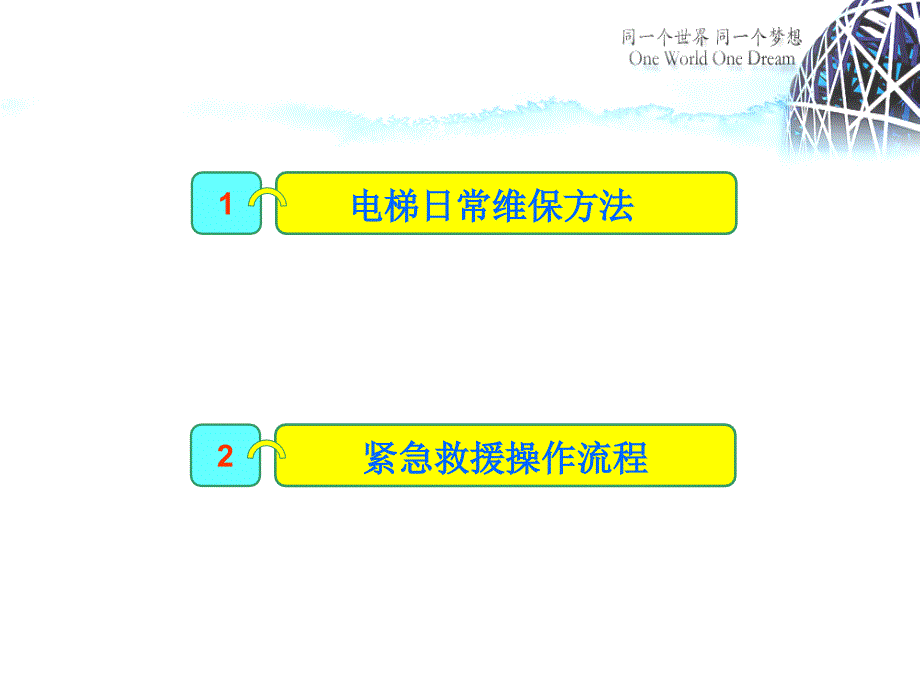 电梯日常维保及急救人安全操作规程ppt课件_第2页