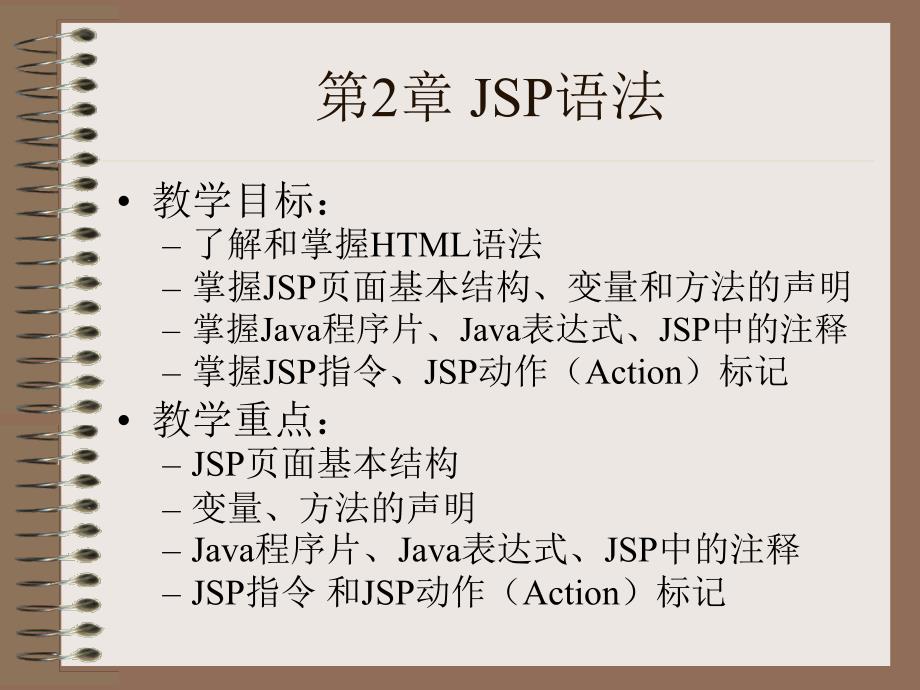 《JSP页面与JSP标记》PPT课件.ppt_第1页