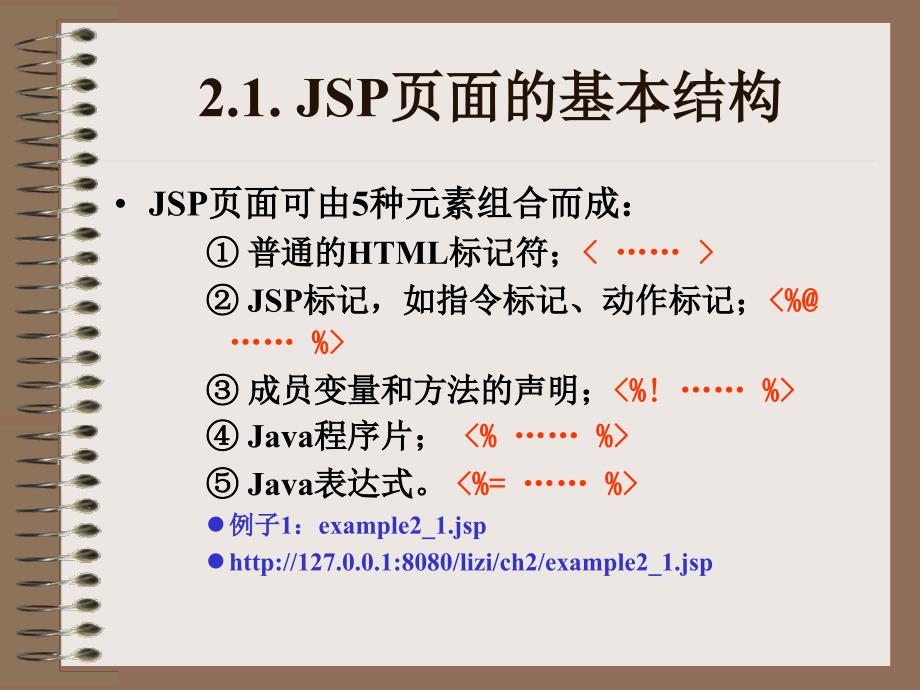 《JSP页面与JSP标记》PPT课件.ppt_第2页