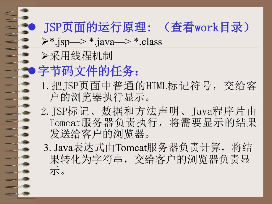 《JSP页面与JSP标记》PPT课件.ppt_第3页