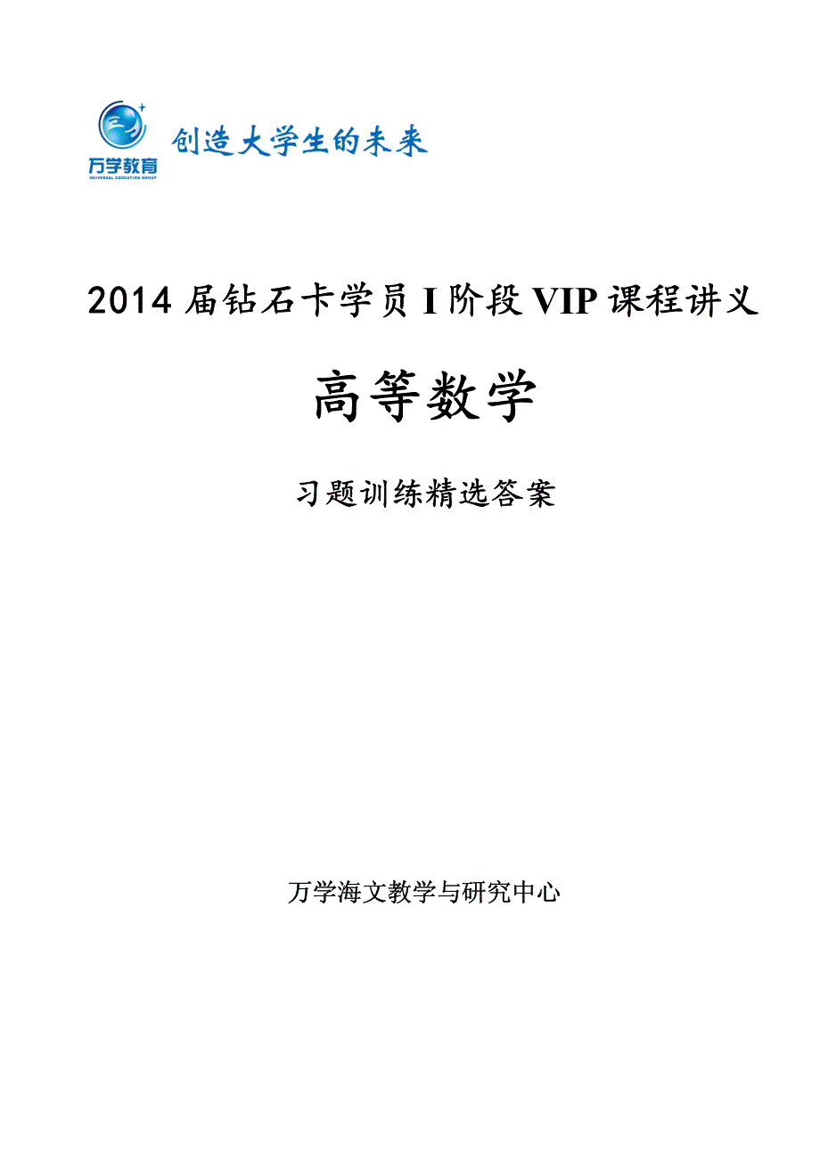 万学海文届钻石卡I阶VIP课程讲义高等数学习题训练答案.pdf_第1页