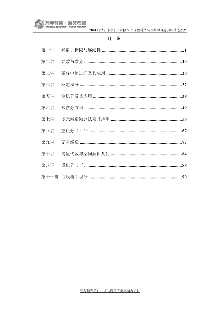 万学海文届钻石卡I阶VIP课程讲义高等数学习题训练答案.pdf_第2页