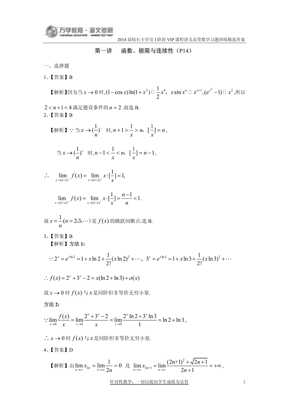 万学海文届钻石卡I阶VIP课程讲义高等数学习题训练答案.pdf_第3页