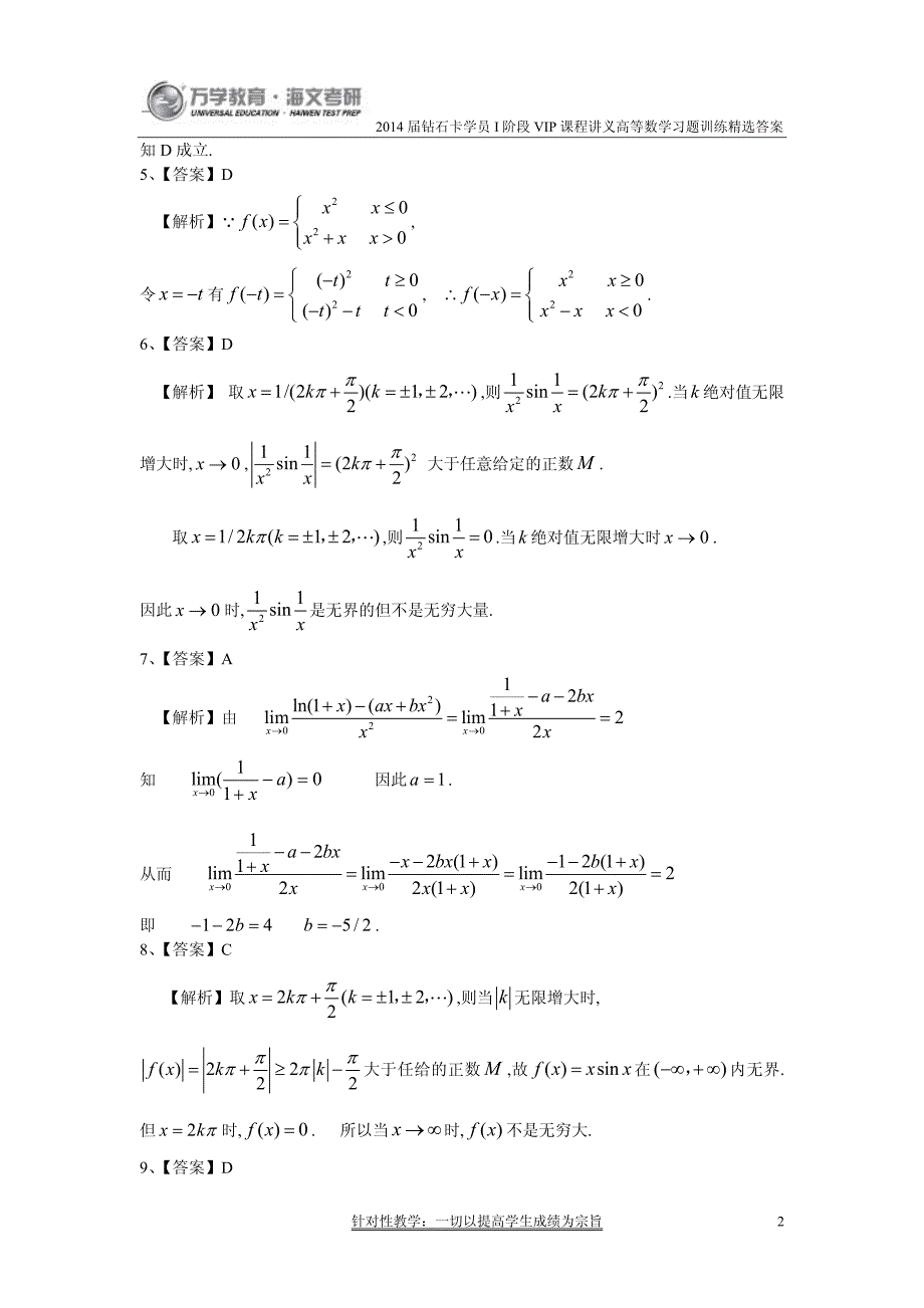 万学海文届钻石卡I阶VIP课程讲义高等数学习题训练答案.pdf_第4页