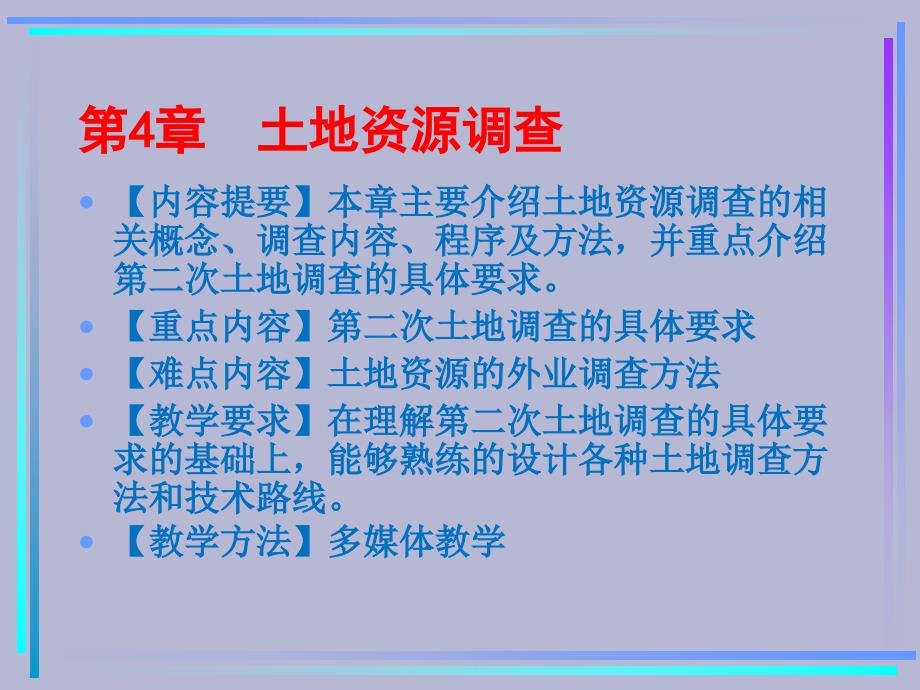 《土地资源学》PPT课件.ppt_第1页