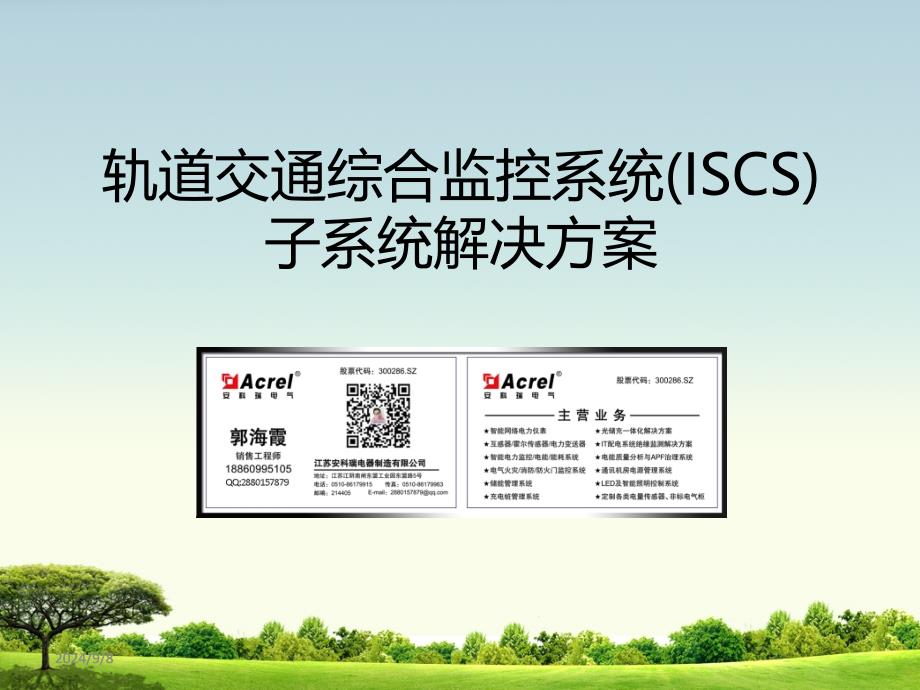 nA电气安全 电能质量 电力监控轨道交通解决方案安科瑞 郭海霞_第1页