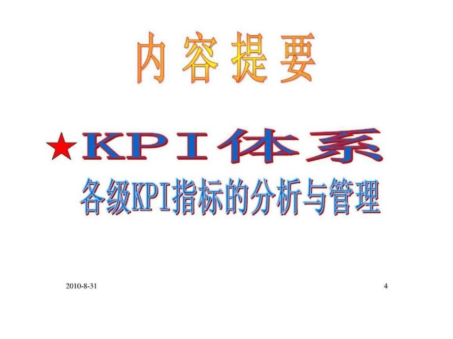 KPI体系及分析_第4页