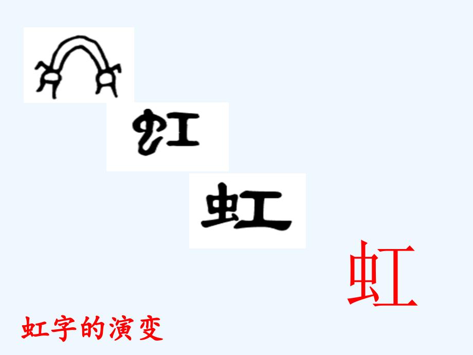 彩虹第一课时课件.ppt_第3页