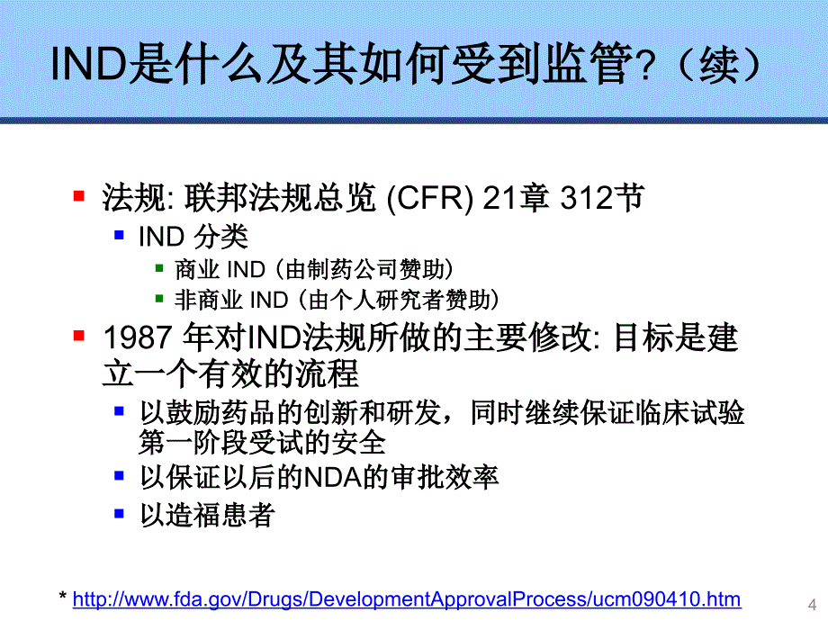 上海CMC培训美国的新药调查申请IND与新药上市申请NDA_第4页