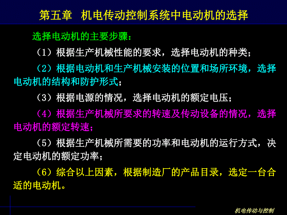 机电传动控制系统中电动机的选择课件_第1页