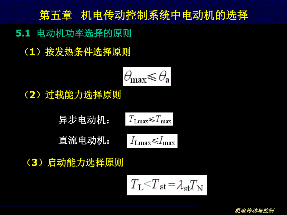 机电传动控制系统中电动机的选择课件_第2页