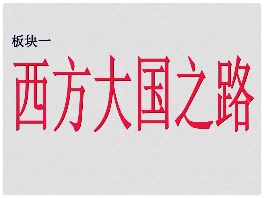 山东省胶南市大场镇中心中学九年级历史 中外近代化探索之路研讨课课件_第2页