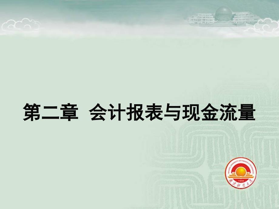 公司理财罗斯第八版会计报表与现金流量_第1页