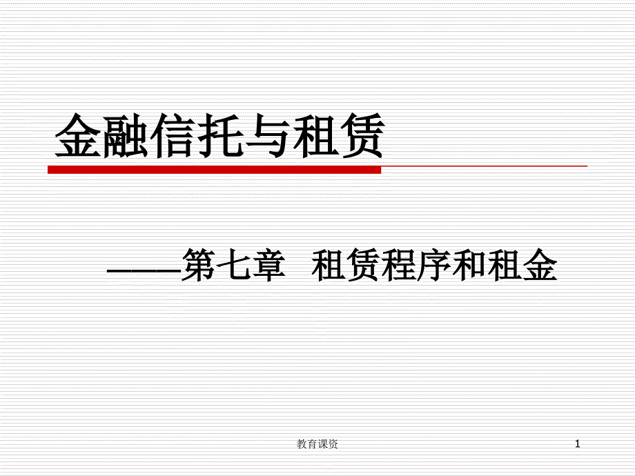 第七章租赁程序和租金谷风教育_第1页