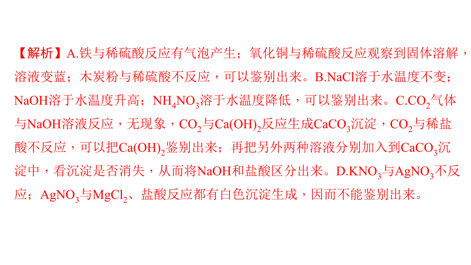 初中化学中考总复习PPT——物质的检验、鉴别、除杂与共存_第4页