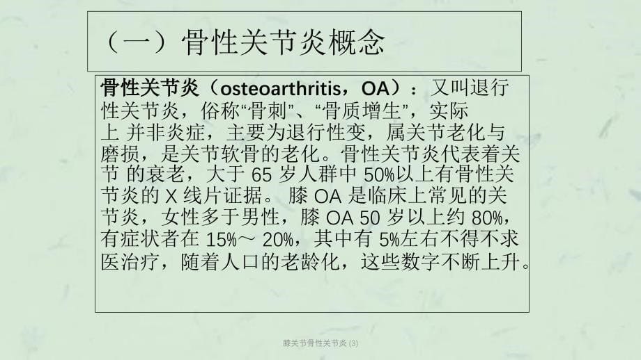 膝关节骨性关节炎3课件_第5页