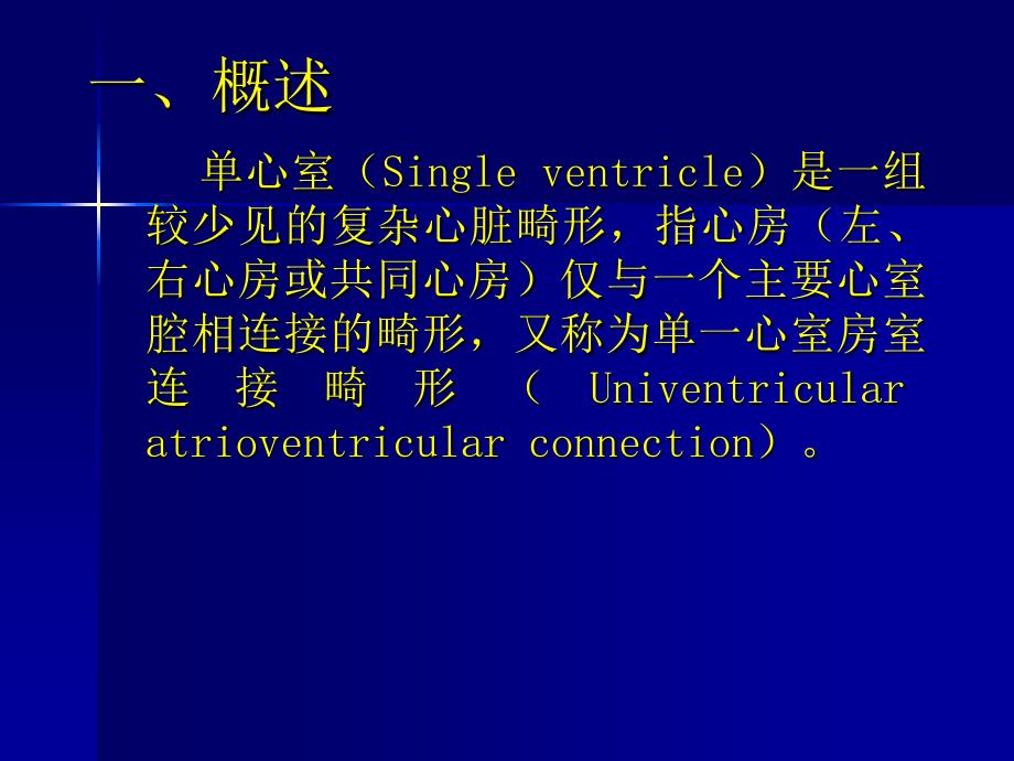 单心室(单一心室房室连接)_第2页
