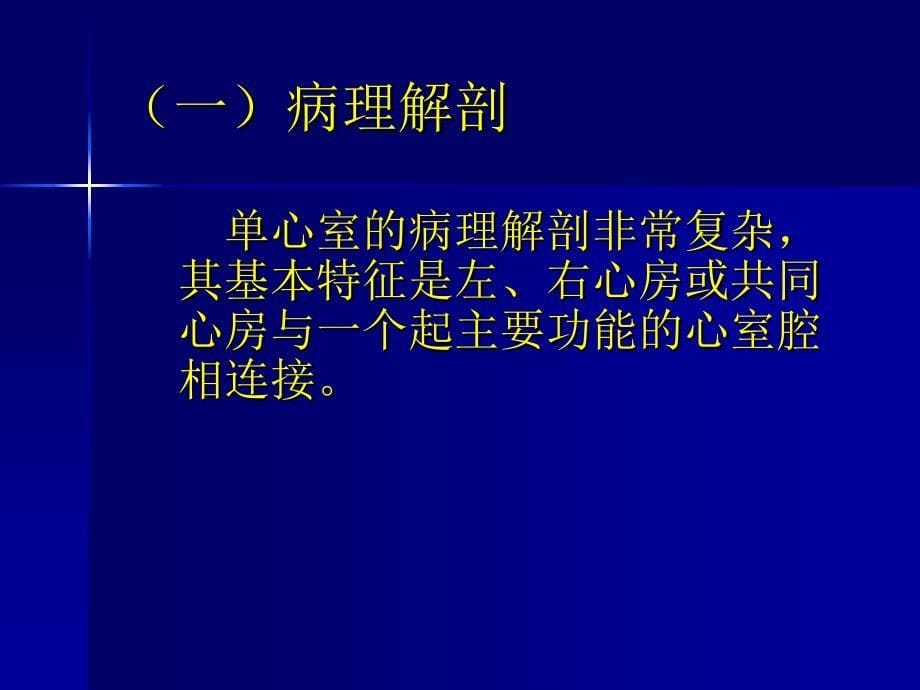 单心室(单一心室房室连接)_第5页