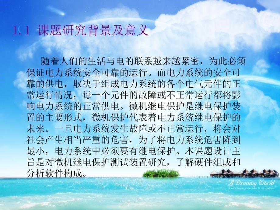 毕业答辩-微机继电保护测试系统研究.ppt_第5页