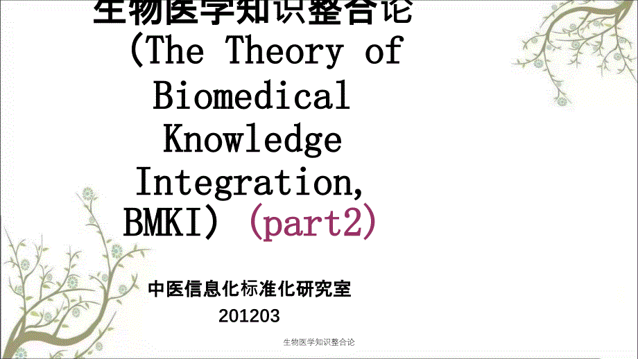 生物医学知识整合论_第1页