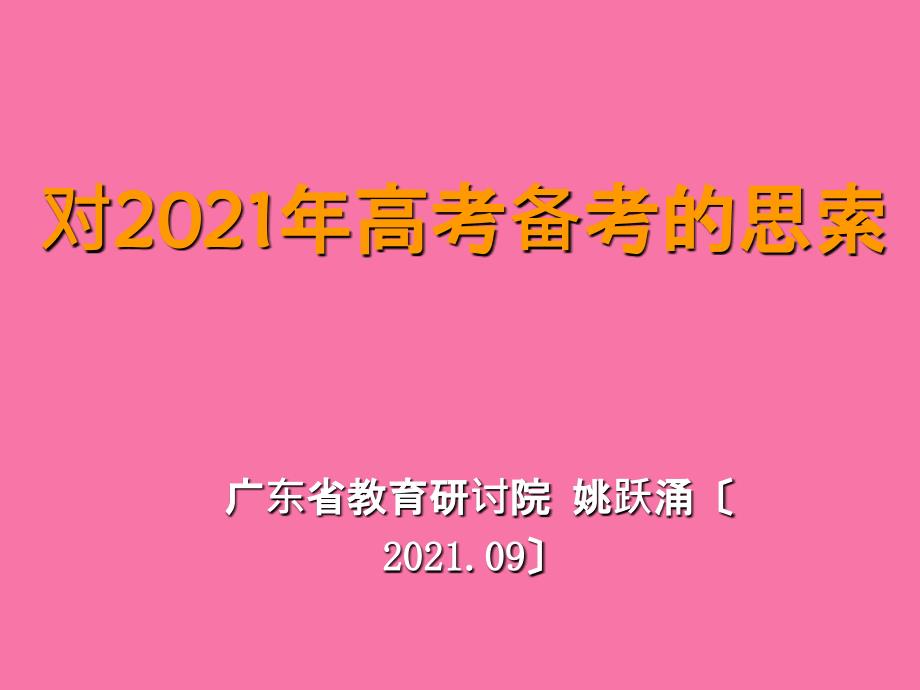 广东省教育研究院姚跃涌2ppt课件_第1页