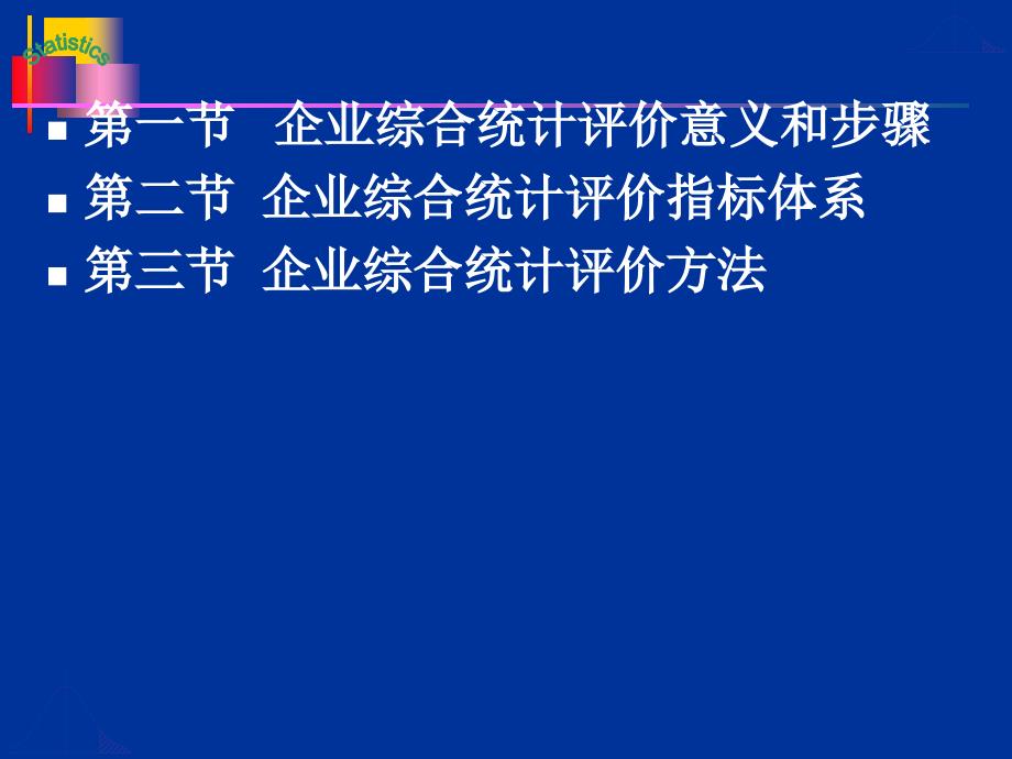 企业综合统计评价与分析_第2页