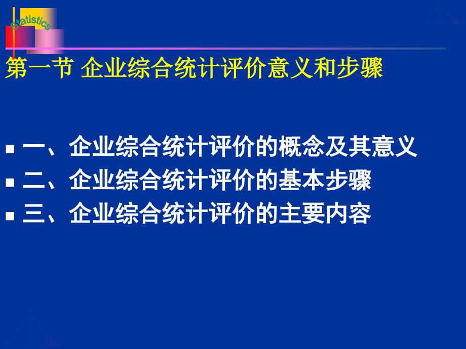 企业综合统计评价与分析_第3页