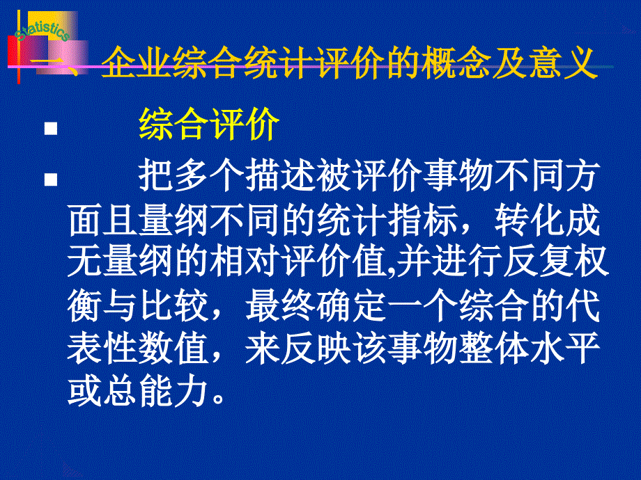 企业综合统计评价与分析_第4页