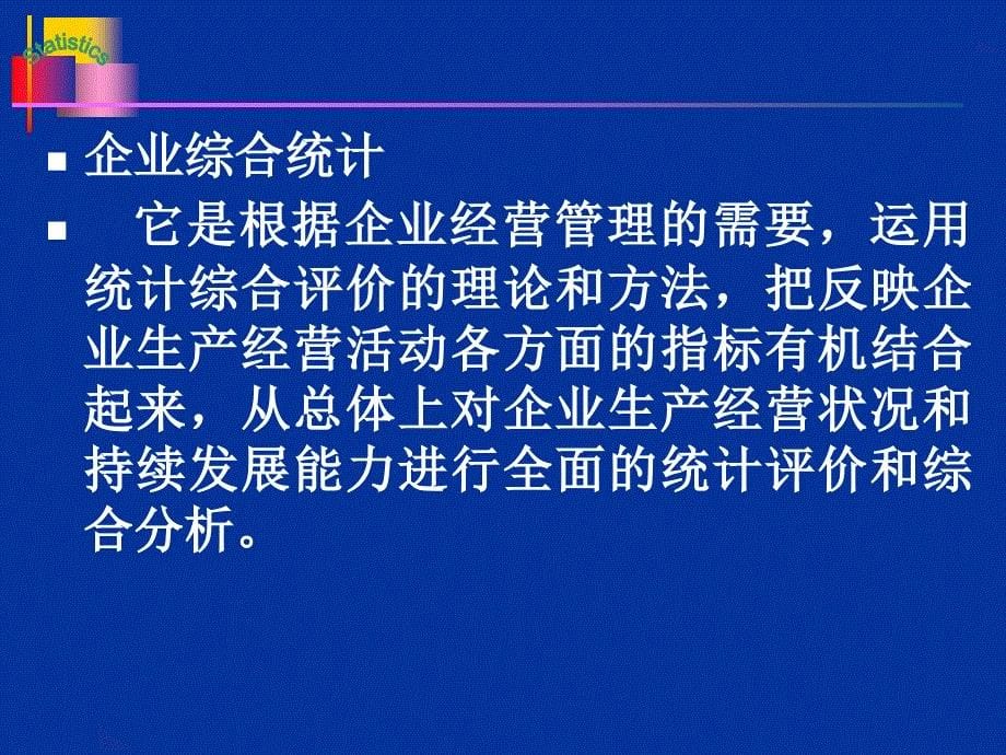 企业综合统计评价与分析_第5页