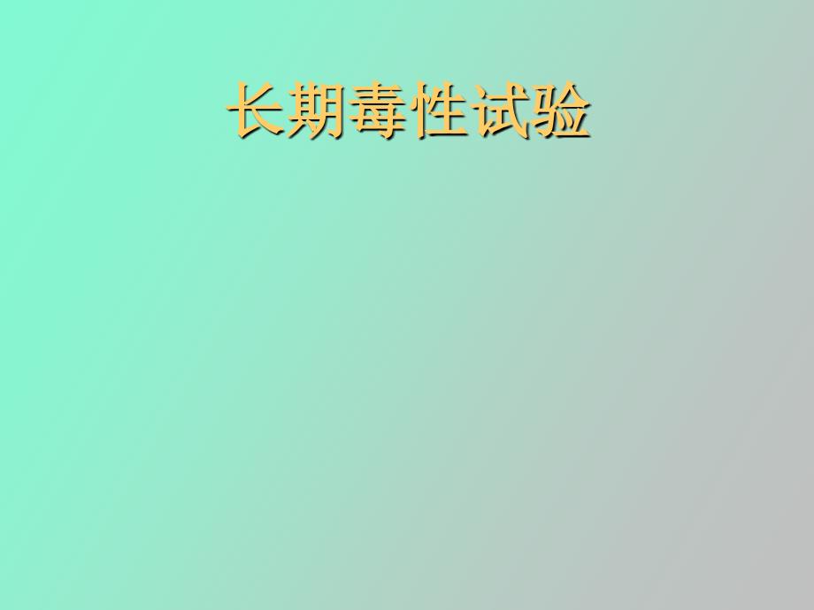 长期毒性试验_第1页