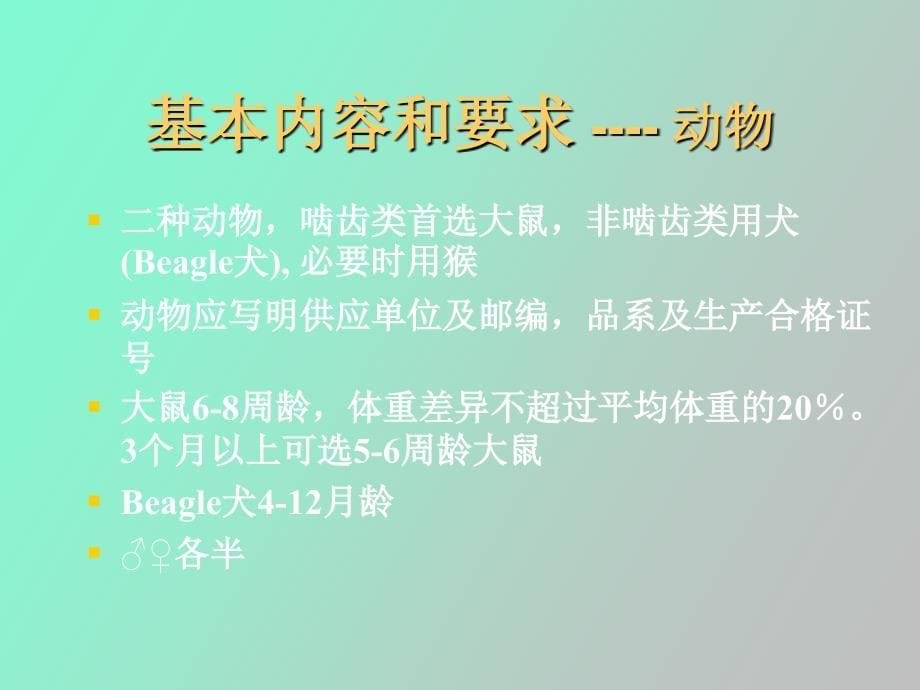 长期毒性试验_第5页