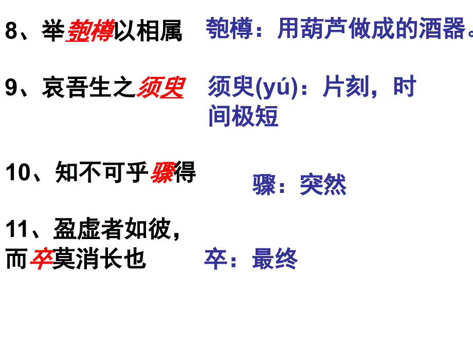 赤壁赋所有知识点归纳ppt课件_第4页