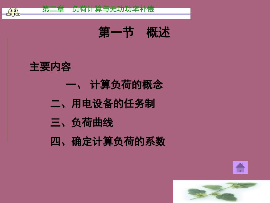 建筑供配电工程第2章负荷计算与无功补偿ppt课件_第2页