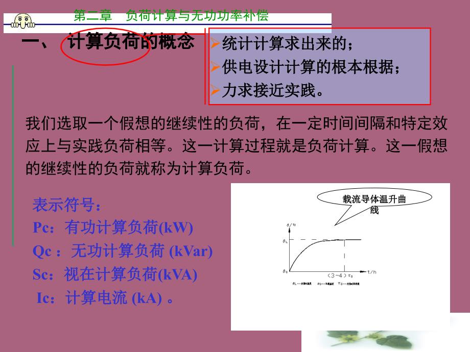 建筑供配电工程第2章负荷计算与无功补偿ppt课件_第3页