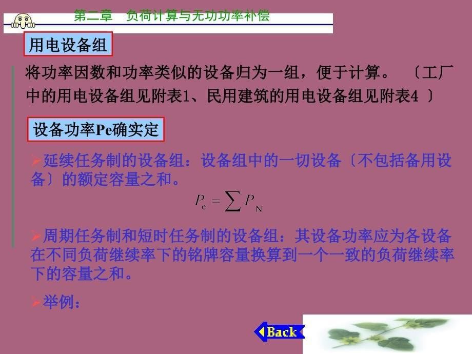 建筑供配电工程第2章负荷计算与无功补偿ppt课件_第5页