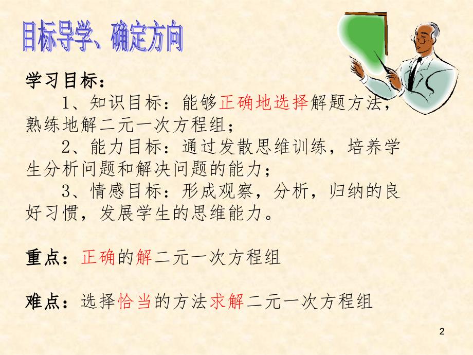 二元一次方程组的解法复习课展示课PPT课件_第2页